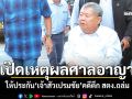 เปิดเหตุผลศาลอาญา ให้ประกัน\'เจ้าสัวเปรมชัย\'คดีตึก สตง.ถล่ม ตีราคาประกัน 1.5 ล้าน