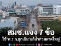 สมช.แจง 7 ข้อ ใช้\'พ.ร.ก.ฉุกเฉิน\'แก้น้ำท่วมหาดใหญ่