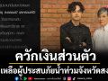\'เก้า จิรายุ\'ควักเงินส่วนตัวร่วมช่วยเหลือผู้ประสบภัยน้ำท่วมจังหวัดสงขลา