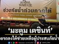 \'มะตูม เตชินท์\'ขอบคุณทุกน้ำใจ คนไทยไม่ทิ้งกัน พร้อมปล่อยรถลงใต้ช่วยเหลือพี่น้องผู้ประสบภัยน้ำท่วม!