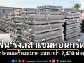 \'ธนกร\'ฟัน\'รง.เสาเข็มคอนกรีต\' ปลอมเครื่องหมาย มอก.กว่า 2,400 ท่อน