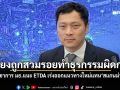 เสี่ยงถูกสวมรอยทำธุรกรรมผิดกฎหมาย นักวิชาการ มธ.แนะ ETDA เร่งออกแนวทางใหม่แทน‘สแกนม่านตา’