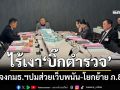 ไร้เงา‘บิ๊กตำรวจ’แจงกมธ.ตำรวจสภา ถกปมส่วยเว็บพนัน-ซื้อเก้าอี้โยกย้าย ภ.8’