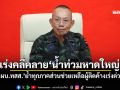 เร่งคลี่คลาย\'น้ำท่วมหาดใหญ่\' \'ผบ.ทสส.\'ย้ำทุกภาคส่วนช่วยเหลือผู้ติดค้างเร่งด่วน