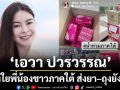 \'เอวา ปวรวรรณ\'ห่วงใยพี่น้องชาวภาคใต้ ส่งยา–ถุงยังชีพ พร้อมข้อความสุดอบอุ่น