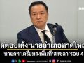 ปัดตอบเด้ง\'นายอําเภอหาดใหญ่\' \'นายกฯ\'เตรียมลงพื้นที่\'สงขลา\'รอบ 4