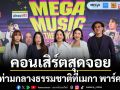 \'MEGA MUSIC IN THE PARK #5\'สองวันสุดแจ่ม! \'เมกาบางนา\'สร้างโมเมนต์ความสุข