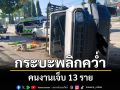กระบะขนแรงงานเสียหลักพลิกคว่ำกลางถนนเชียงราย–นครสวรรค์เจ็บ 13 ราย