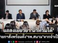 ‘อนุทิน’แถลงเยียวยา‘น้ำท่วมใต้’เงินต้องถึงมือทันที สั่งเตรียมพร้อมตั้ง‘รพ.สนาม’หากจำเป็น