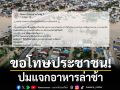 เทศบาลนครหาดใหญ่ ขอโทษประชาชน ปมแจกอาหารล่าช้า ชาวเน็ตคอมเมนต์สนั่น