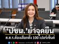 ‘ปชน.’ย้ำจุดยืน ส.ส.ร.ต้องเลือกตั้ง 100 เปอร์เซ็นต์