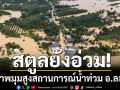 สตูลยังอ่วม! เปิดภาพมุมสูงสถานการณ์น้ำท่วม อ.ละงู