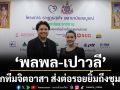‘พลพล – เปาวลี’แท็กทีมจิตอาสา ส่งต่อรอยยิ้มถึงชุมชน โครงการ ราษฎรสุขใจ พลานามัยสมบูรณ์ แพทย์พระราชทาน