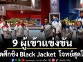 9 ผู้เข้าแข่งขัน! ทุ่มสุดชีวิต..ดับเครื่องชน เปิดศึกชิง Black Jacket  โจทย์สุดโหด \'เชฟแพม\'