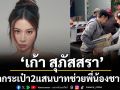 \'เก้า สุภัสสรา\'ควักกระเป๋า 2 แสนบาทช่วยพี่น้องชาวใต้สู้วิกฤตน้ำท่วมพร้อมชวนแฟนคลับร่วมบริจาคสิ่งของ