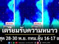 เริ่มพรุ่งนี้!!! เตรียมรับความหนาว พีคสุด 28-30 พ.ย. กทม.ลุ้น 16-17 องศา