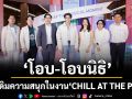 \'โอบ–โอบนิธิ\'ประเดิมความสนุกในงาน \'CHILL AT THE PARQ\' เปิดฉากด้วย The Parkinson