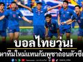 บอลไทยวุ่น!ต้องหาทีมใหม่แทนกัมพูชาถอนตัวซีเกมส์