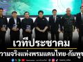 เวทีประชาคม‘ความจริงแห่งพรมแดนไทย-กัมพูชา’MOU 43 44 ครั้งที่ 1