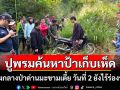 ระดม จนท.-ชาวบ้านกว่า 100 รายปูพรมค้นหา\'ป้าหาเห็ด\'หลงกลางป่าเข้าสู่วันที่ 2 ยังไม่พบ
