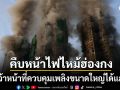คืบหน้า ไฟไหม้ตึกสูงฮ่องกงดับพุ่ง55ราย จนท.ควบคุมเพลิงขนาดใหญ่ได้แล้ว