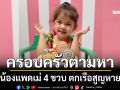 ครอบครัววอนช่วยตามหา น้องแพดเม่ 4 ขวบ เรือคว่ำวันน้ำแรงสูญหาย