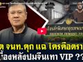 (คลิป) อดีตจนท.คุก แฉ ใครคือตราบาป เบื้องหลังปมจีนเทาVIP