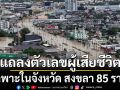 ศป.กฉ.เปิดตัวเลขผู้เสียชีวิตที่สงขลา 85 ราย มาจากน้ำท่วมมากกว่าครึ่ง
