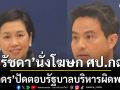 ศป.กฉ.ตั้ง ‘รัชดา’ นั่งโฆษก เสริมทีมสื่อสาร ‘ภราดร’ปัดตอบรัฐบาลบริหารผิดพลาด