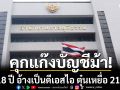 คุกแก๊งบัญชีม้า 14-18 ปี ไม่รอลงอาญา หลังอ้างเป็นดีเอสไอ ตุ๋นเหยื่อโอนกว่า 21 ล้าน