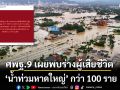 สตช.โพสต์ ศพฐ.9 เผยพบร่างผู้เสียชีวิต ‘น้ำท่วมหาดใหญ่’ กว่า 100 ราย