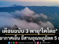 กรมอุตุฯ ประกาศเตือนฉบับ 3 พายุโคโตะ ไทยอากาศเย็นถึงหนาว อีสานอุณหภูมิลด 5 องศา