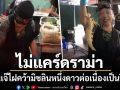 ไม่แคร์ดราม่า ร้านเจ๊ไฝคว้ามิชลินหนึ่งดาวต่อเนื่องเป็นปีที่8 ฝ่ากระแสถล่มราคาอาหาร-การบริการ