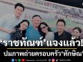 ราชทัณฑ์ แจงปมภาพถ่ายครอบครัว\'ทักษิณ\' ชี้โครงการ เยี่ยมญาติใกล้ชิด จัดมาแล้วหลายปี 