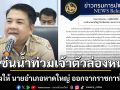 ด่วน! กรมการปกครอง มีคำสั่งให้ นายอำเภอหาดใหญ่ ออกจากราชการไว้ก่อน
