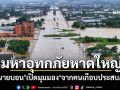 มหาอุทกภัยหาดใหญ่ \'ทนายบอน\'เปิดมุมมอง\'จากคนเกือบประสบภัย\'