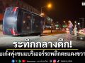 ระทึกกลางดึก! สาวขับเก๋งพุ่งชนแบริเออร์ รถพลิกตะแคงขวางถนน