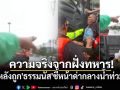 ความจริงจากฝั่งทหาร! หลังถูก\'ธรรมนัส\'ชี้หน้าด่ากลางน้ำท่วม ยันรีบนำผู้ประสบภัยออกจากพื้นที่