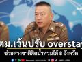 ตม.เว้นปรับ overstay ช่วยต่างชาติติดน้ำท่วมใต้ 8 จังหวัด