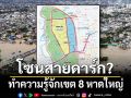 รู้จักเขต 8 หาดใหญ่ โซนสายดาร์ก?