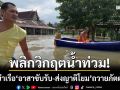 พลิกวิกฤตน้ำท่วม! พระนำเรือติดเครื่องยนต์ ‘อาสาขับรับ-ส่งญาติโยม’ ถวายภัตตาหาร