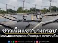คลิปถนน4เลนสายจะนะ-บ้านสลุด จ.สงขลา หลังน้ำลด ชาวเน็ตแห่แซว\'บางกรอบ\'