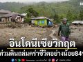 อินโดนีเซียวิกฤต น้ำท่วมดินถล่ม คร่าชีวิตอย่างน้อย 84 ราย