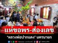 คึกคัก! คอหวยแห่ส่องเลขอ่างน้ำมนต์วัดหลวงพ่อปากแดง ขอพรโชคลาภ ก่อนวันหวยออก