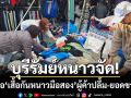 บุรีรัมย์หนาวจัด! ปชช.แห่ซื้อ ‘เสื้อกันหนาวมือสอง’ ยอดขายพุ่งแตะหลักหมื่นต่อวัน