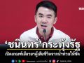 ‘ชนินทร์’กระทุ้งรัฐ เปิดเกณฑ์เยียวยาผู้เสียชีวิตจากน้ำท่วมให้ชัด