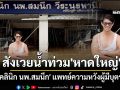 ปิดตำนาน 18 ปี! \'คลินิก นพ.สมนึก\' แพทย์ความหวังผู้มีบุตรยาก สังเวยน้ำท่วม\'หาดใหญ่\'