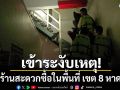 ตำรวจชุดปฏิบัติการพิเศษแดนไทย 54 เข้าระงับเหตุปล้นร้านสะดวกซื้อในพื้นที่ เขต 8 หาดใหญ่
