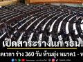 เปิดสาระร่างแก้ รธน. กำหนดเวลา ร่าง 360 วัน ขีดเส้นห้ามยุ่ง หมวด1 - หมวด2