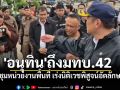 \'อนุทิน\'ถึงมทบ.42 ประชุมหน่วยงานพื้นที่ เร่งนิติเวชพิสูจน์อัตลักษณ์ศพ ด้าน\'นายกฯแป้น\'โผล่รับ